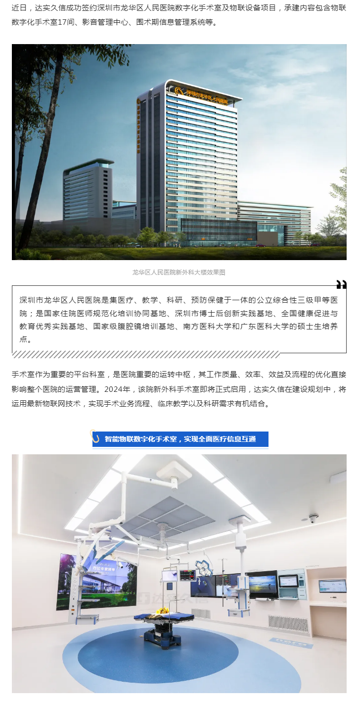 达实久信成功签约深圳市龙华区人民医院数字化手术室及物联设备项目1.png